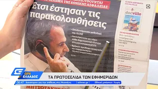 Εφημερίδες 12/08/2022: Τα πρωτοσέλιδα | Ώρα Ελλάδος 12/8/2022 | OPEN TV