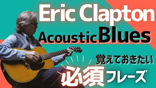 Eric ClaptonのアコギのBluesの弾き方のコツ・必須フレーズ【アドリブ】