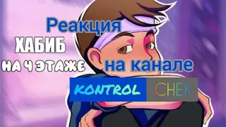 @ХАБИБ - На 4 этаже (Lyric video, 2021) Реакция KONTROL CHEK