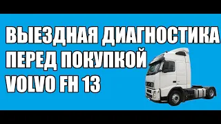 VOLVO FH 13  ВЫЕЗДНАЯ ДИАГНОСТИКА ПЕРЕД ПОКУПКОЙ