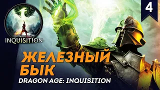 Железный Бык | Человек-воин #4 | Кошмар | Прохождение Dragon Age: Inquisition