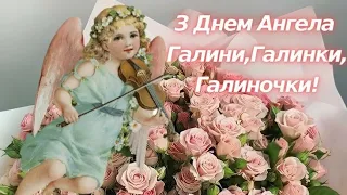 З днем ангела Галя! Найпрекрасніше вітання з днем ангела дорогі Галини!👼👼👼