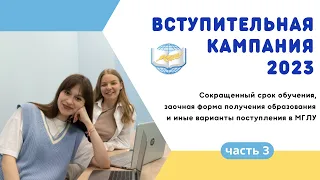 Вступительная кампания 2023: сокращенный срок обучения, заочная форма получения образования IЧасть 3