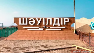 Отырар ауданы, Шәуілдір ауылы