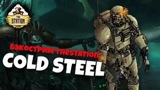 Бэкострим Thestation - Cold Steel Short Story