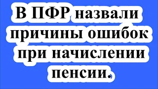 В ПФР назвали причины ошибок при начислении пенсии.