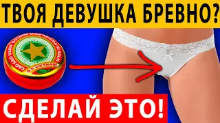 КАК НЕ БЫТЬ БРЕВНОМ В ПОСТЕЛИ? Советы от сексолога