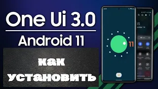 One UI 3.0 Android 11 как установить на Samsung Galaxy S20, S20+, S20 ultra
