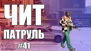 GTA Online: ЧИТ ПАТРУЛЬ #41: Эпилептический