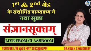 #SANSKRIT नया सूक्‍त : संज्ञानसूक्‍तम् (VISHVDEVASUKAT) Dr. Kiran Choudhary #2ndgrade #sanskrit