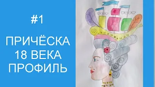 Урок 1. Причёска 18 века профиль