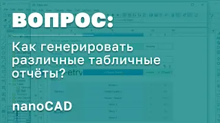 nanoCAD Construction | Как генерировать различные табличные отчёты в nanoCAD?