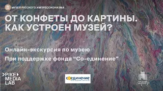 Онлайн-экскурсия «От конфеты до картины. Как устроен Музей» | Музей русского импрессионизма