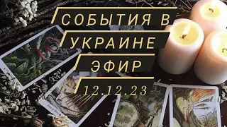 Киевстар, Метро, Выборы.  Ответы на Ваши вопросы 12.12.23  #таро #Украина #война #ruslana_taro