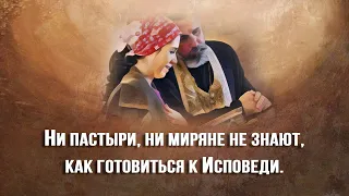 Ни пастыри, ни миряне не знают, как готовиться к Исповеди