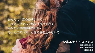 シルエット・ロマンス（自作カラオケ　来生たかおコピー）