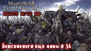 Наемники викинги # 36 Mount and Blade 2 Bannerlord. Realistic Battle Mod.