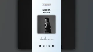 NICHKA - Без тебе | Прем'єра на радіо RESPECT | #Shorts