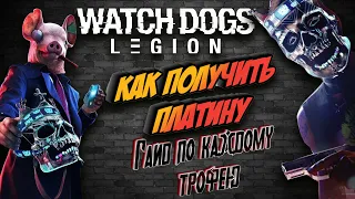 Watch Dogs Legion Ps4 Pro как получить платину | все призы | гайд по каждому трофею