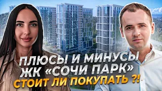 Жилой комплекс «СОЧИ ПАРК» | "Плюсы" и "минусы" | Стоит ли покупать? | Недвижимость Сочи