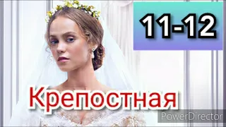 Сериал Крепостная 11-12 серии