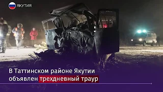 Траур объявлен в Якутии после ДТП с 9 погибшими