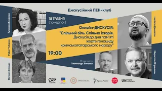 “Спільний біль. Спільна історія. Дискусія до Дня пам’яті жертв геноциду кримськотатарського народу”