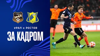 УРАЛ - РОСТОВ | ЗА КАДРОМ