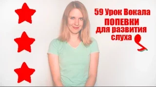 ПОПЕВКИ. Как развить музыкальный слух, упражнение.  УРОК ВОКАЛА 59