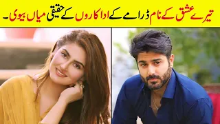 Tere Ishq K Naam Drama Cast Real Life Partner |  Real Life Partner Drama Tere Ishq K Naam Epi 5 6