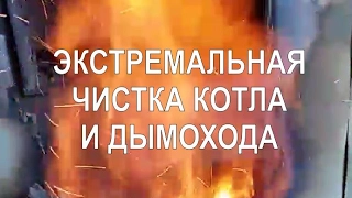 Экстрим видео Чистка котла и дымохода