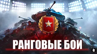 РАНГОВЫЕ БОИ ! СЕЗОН Х ! 3 Дивизион.  //WOT