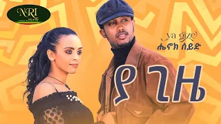 Henok Seid - Ya Gize - ሄኖክ ሰይድ - ያ ጊዜ - New Ethiopian Music 2023 (Official Video)