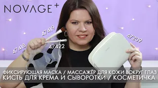 Аксессуары для ухода за лицом 47418 маска 41419 кисть для крема 47422 массажер 47209 косметичка