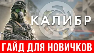 🔥 Калибр гайд для новичков 🔫 Оперативники ☠ Прохождение Калибр, тактика, как правильно играть