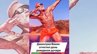 Танцующий миллионер Джанлука Вакки отметил день рождения дочери #shorts