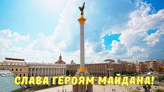 Слава Героям Майдана!