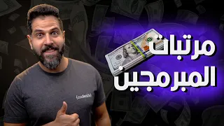 مرتبات المبرمجين في مصر ٢٠٢٤ | الحقيقة الغير كاملة