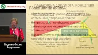 Паліативна допомога в практиці сімейного лікаря.