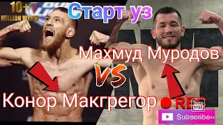 #Conor #Maxmud Конор Макгрегор и Махмуд Муродов. Махмуд Муродов сказал я готов с Конором драться