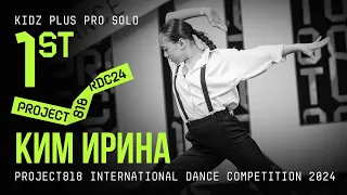 КИМ ИРИНА, 1ST PLACE ★ RDC24 Project818 International Dance Championship 2024 ★ KIDZ PLUS PRO SOLO