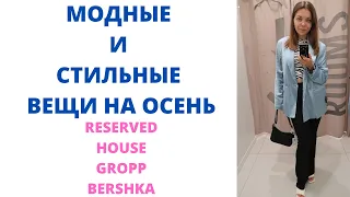 ШОПИНГ ВЛОГ / Bershka Reserved House Cropp / МОДНАЯ ОДЕЖДА