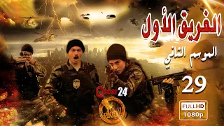 مسلسل الفريق الأول ـ الجزء الثاني  ـ الحلقة 29 التاسعة و العشرون كاملة   Al Farik El Awal   season 2