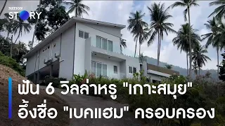 ฟัน 6 วิลล่าหรู "เกาะสมุย" อึ้งชื่อ "เบคแฮม" ครอบครอง | ข่าวเช้าเนชั่น | NationTV22