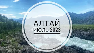 Алтай на машине. Июль 2023