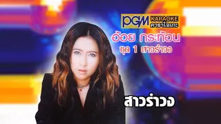 สาวรำวง : อ้อย กระท้อน【Official MV】