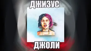 Джизус — ДЖОЛИ ( demo )