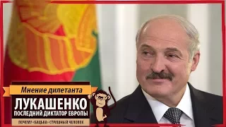 Мнение дилетанта: Лукашенко - последний диктатор Европы