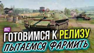 ГОТОВИМСЯ К РЕЛИЗУ ☀ Tank Company Mobile ► СТРИМ #62