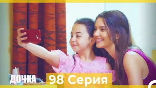 Дочка 98 Серия (Русский Дубляж)